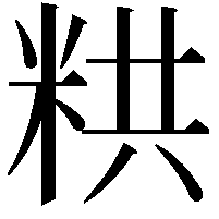 粠