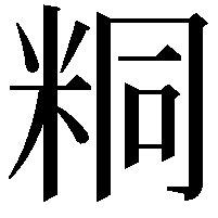 粡