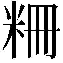 粣