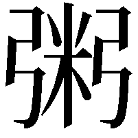 粥