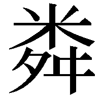 粦