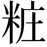 粧