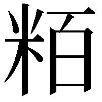 粨