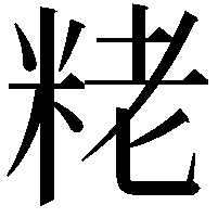 粩