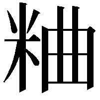 粬