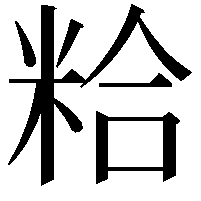 粭