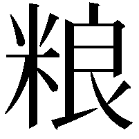 粮