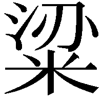 粱