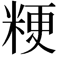 粳