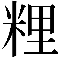 粴