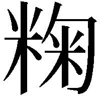 粷