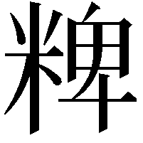 粺