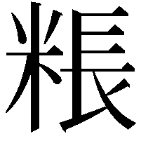 粻