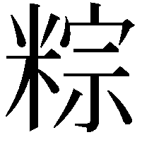 粽