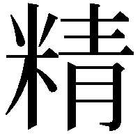 精