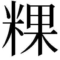 粿