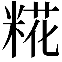 糀