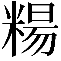 糃