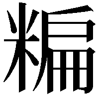 糄