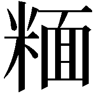 糆