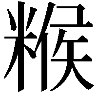 糇