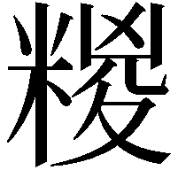 糉