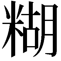 糊