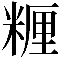 糎