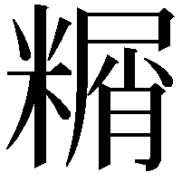 糏