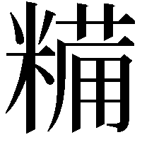 糒