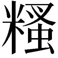 糔