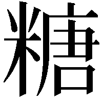 糖