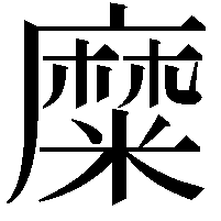 糜