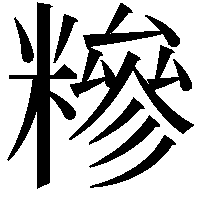 糝