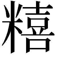 糦