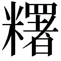 糬