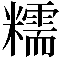 糯