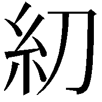 糿