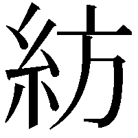 紡