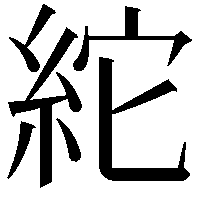 紽