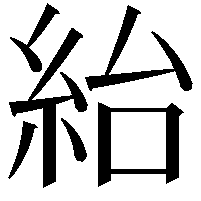 紿