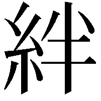 絆