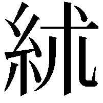 絉