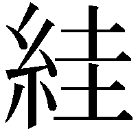 絓