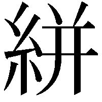 絣