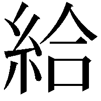 給