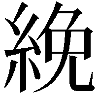 絻