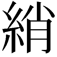 綃