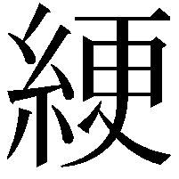 綆