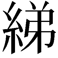 綈